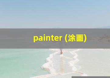 painter (涂画)